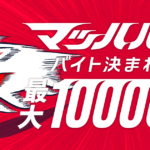 アルバイト求人サイト「マッハバイト」