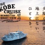 忙しい毎日に癒しをプラス！「THE KOBE CRUISE」で心も体もリフレッシュ