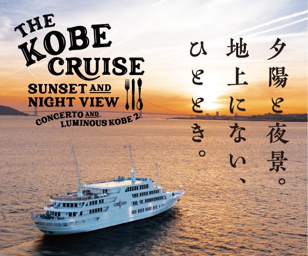 忙しい毎日に癒しをプラス！「THE KOBE CRUISE」で心も体もリフレッシュ