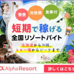 リゾートバイトで貯金も経験も。未経験から安心のアルファリゾート