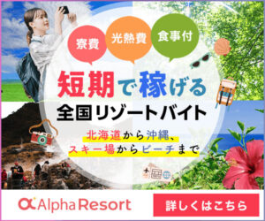 リゾートバイトで貯金も経験も。未経験から安心のアルファリゾート