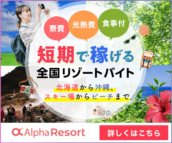 リゾートバイトで貯金も経験も。未経験から安心のアルファリゾート
